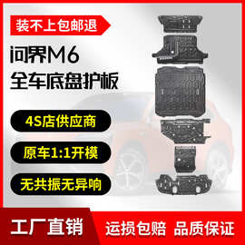 26款问界M6铝镁合金底盘护板原厂改装挡板专用配件车底防护板