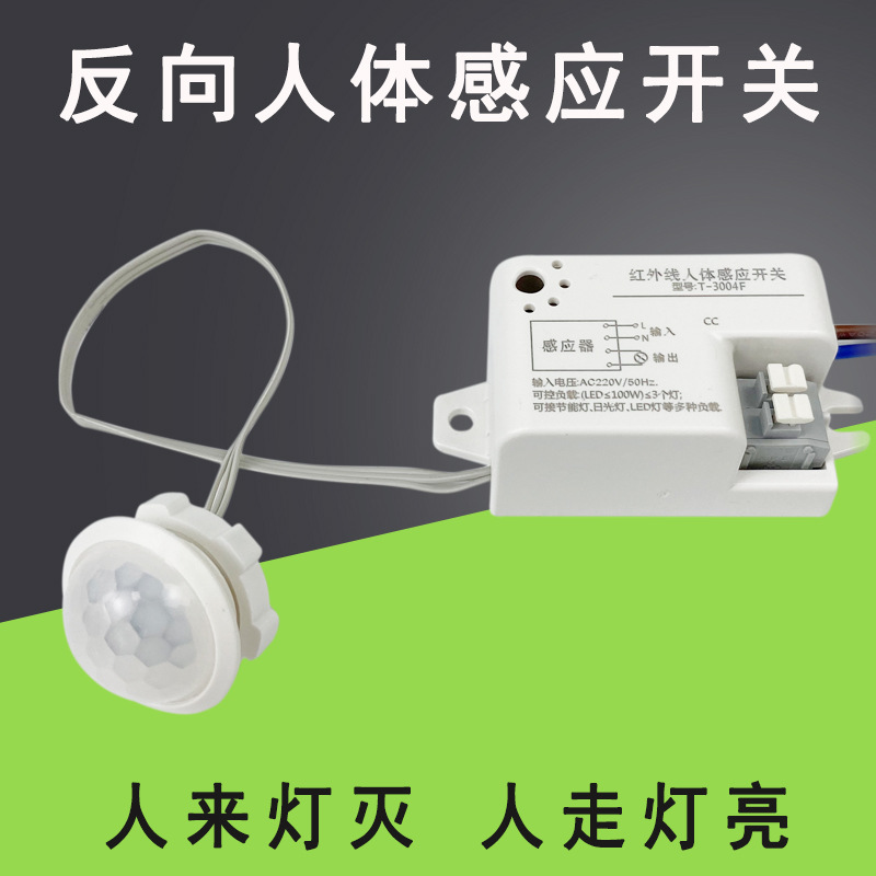 110V220V智能红外人体感应开关楼道精准灵敏感应反向探头感应器