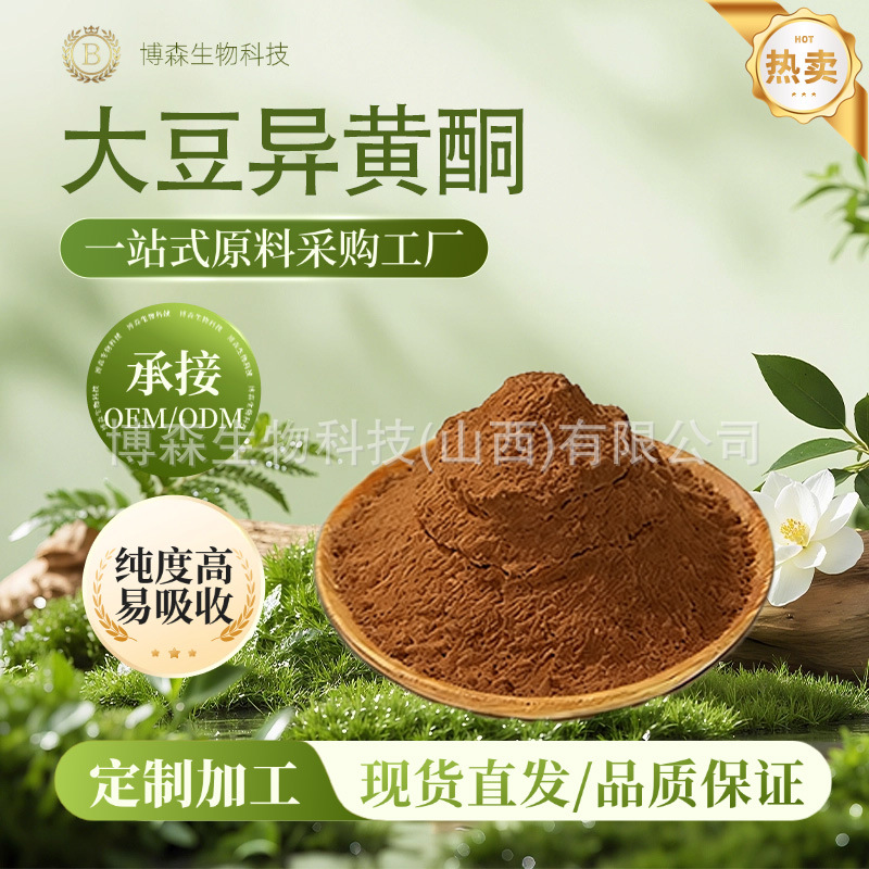 大豆异黄酮 博森生物 大豆胚芽提取物 大豆粉 现货包邮