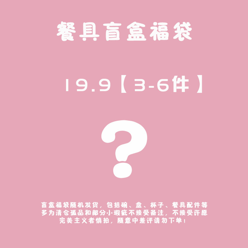 高颜值餐具盲盒宠粉惊喜盲盒陶瓷碗盘杯碟面碗福袋许愿盘子碗无|undefined