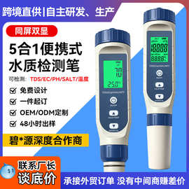 五合一水质检测笔tds/ph计盐度计跨境现货温度多功能水质监测笔