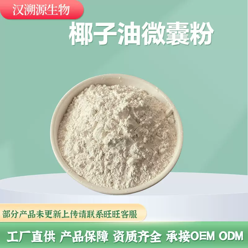 椰子油微囊粉70%水溶油粉椰浆椰子提取物微囊粉厂家现货包邮量大