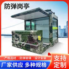 郑州不锈钢迷彩防弹玻璃岗亭保安执勤形象站岗亭值班室移动站台