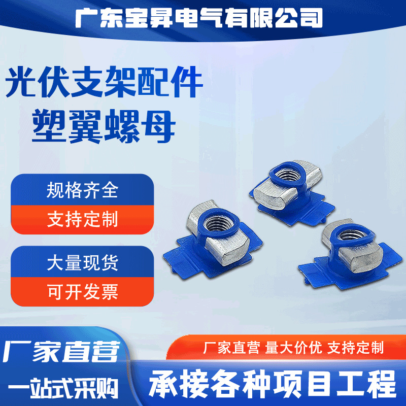 宝昇厂家批发热镀锌菱形塑翼螺母太阳能板光伏支架配件塑翼螺母