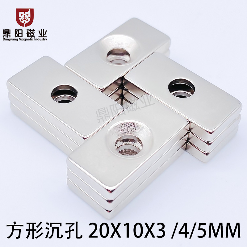 钕铁硼方形磁铁F20*10*3/4/5螺丝沉孔方块吸铁石磁钢磁吸强磁