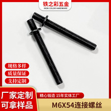 双头螺杆带介子双头牙螺丝五金机电双头牙螺杆牙柱M6x54连接螺丝