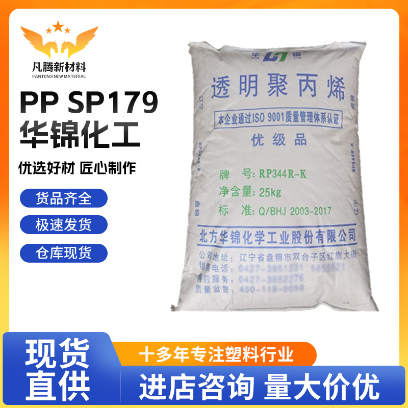 PP 华锦化工 SP179 高刚性 高抗冲 高流动 填充级 注塑级 现货