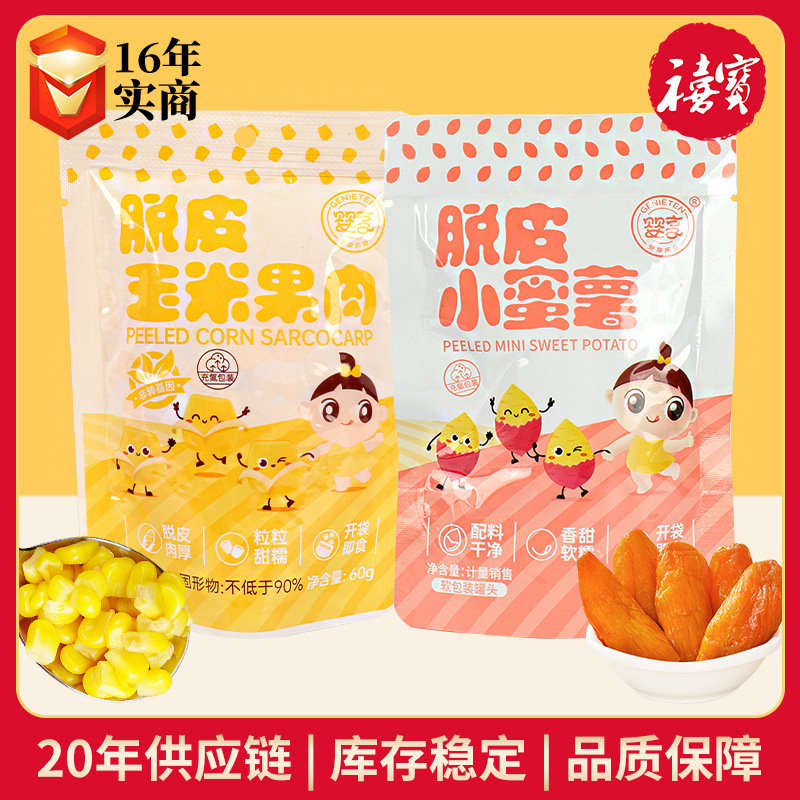 婴享脱皮玉米果肉480g小蜜薯320g开袋即食粗粮零食甜糯水果玉米粒