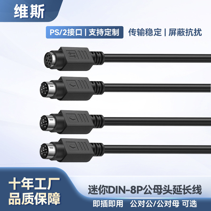mini迷您DIN8P公对公连接线PS2转接线8芯鼠标键盘公对母延长线