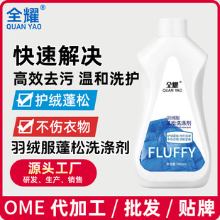 Down jacket fluffing agent special clothes agglomeration reduction leavening agent detergent laundry cleaning agent dry cleaner artifact