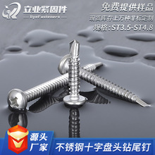 剑齿虎410不锈钢盘头自攻钻尾螺钉 十字槽圆头自钻燕尾螺丝钉