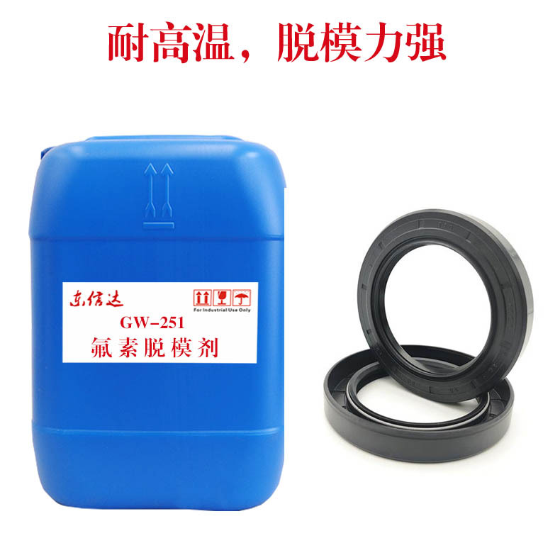 GW-251耐高温橡胶油封密封件脱膜剂氟素离型剂氟橡胶脱模剂