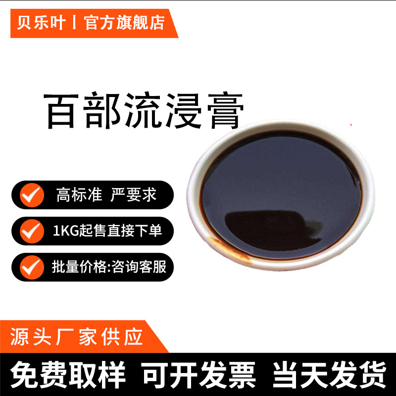 百部流浸膏    含量99% 百部提取液 产品充足 长期供应 可拆小包