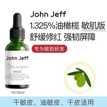 John Jeff1.325%油橄榄精华液(敏肌款）15ml/30ml （箱规都是56）