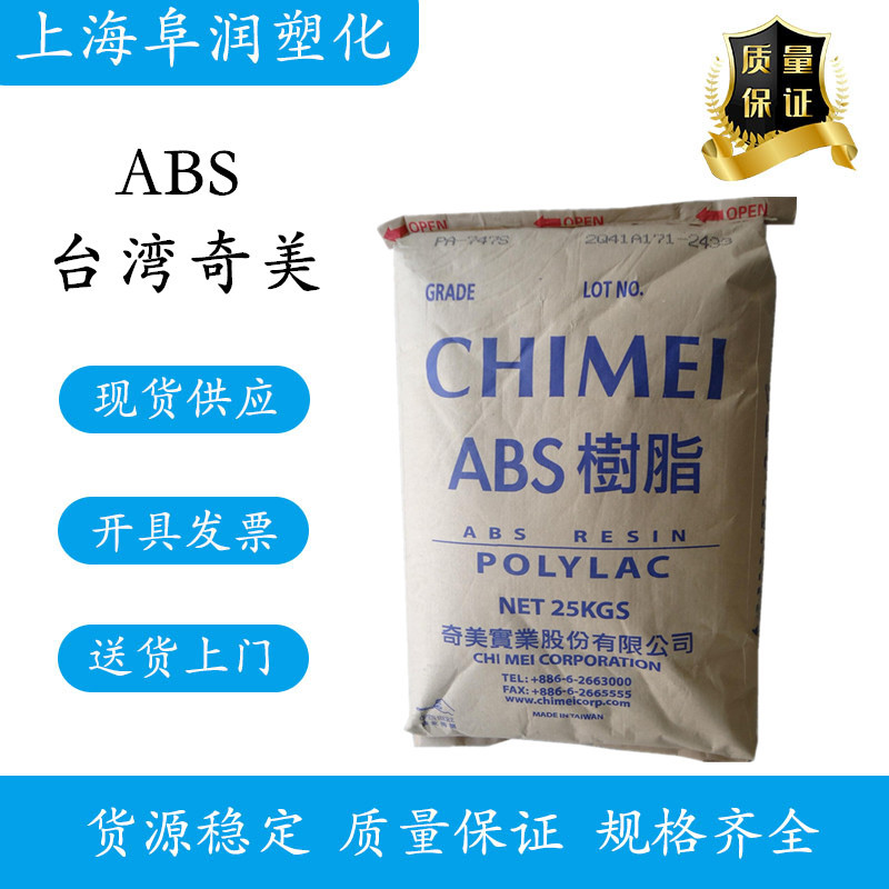 台湾奇美 ABS PA-766 高抗冲阻燃级ABS原料