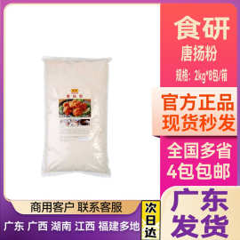 日本料理食研唐扬粉 唐杨粉日式炸鸡粉 唐扬粉2kg/包