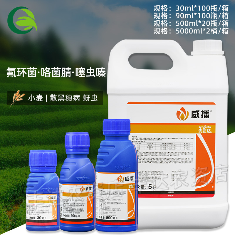 先正达威播  氟环菌咯菌腈噻虫嗪金针虫散黑穗病拌种剂种衣剂