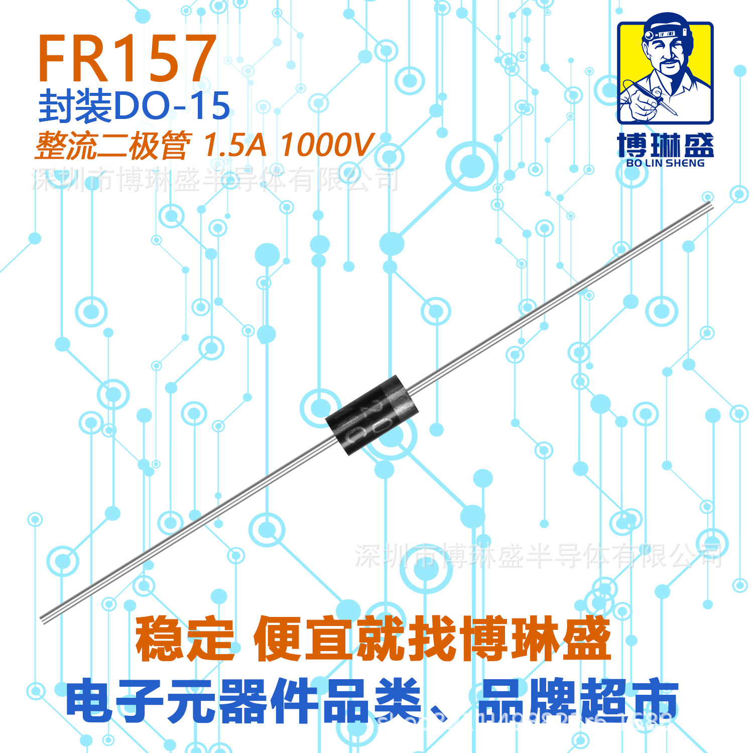 博琳盛 FR157 直插整流二极管 BOM表配单一站式服务到底