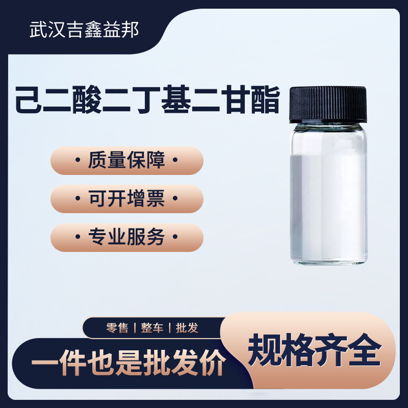 己二酸二丁基二甘酯 141-17-3 塑料橡胶助剂 桶装液体