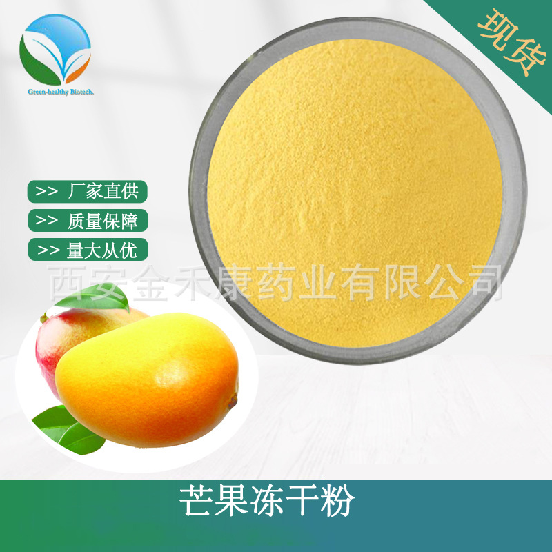 FD芒果冻干粉 冷冻干燥 冻干芒果粉 厂家现货 包邮 量大从优