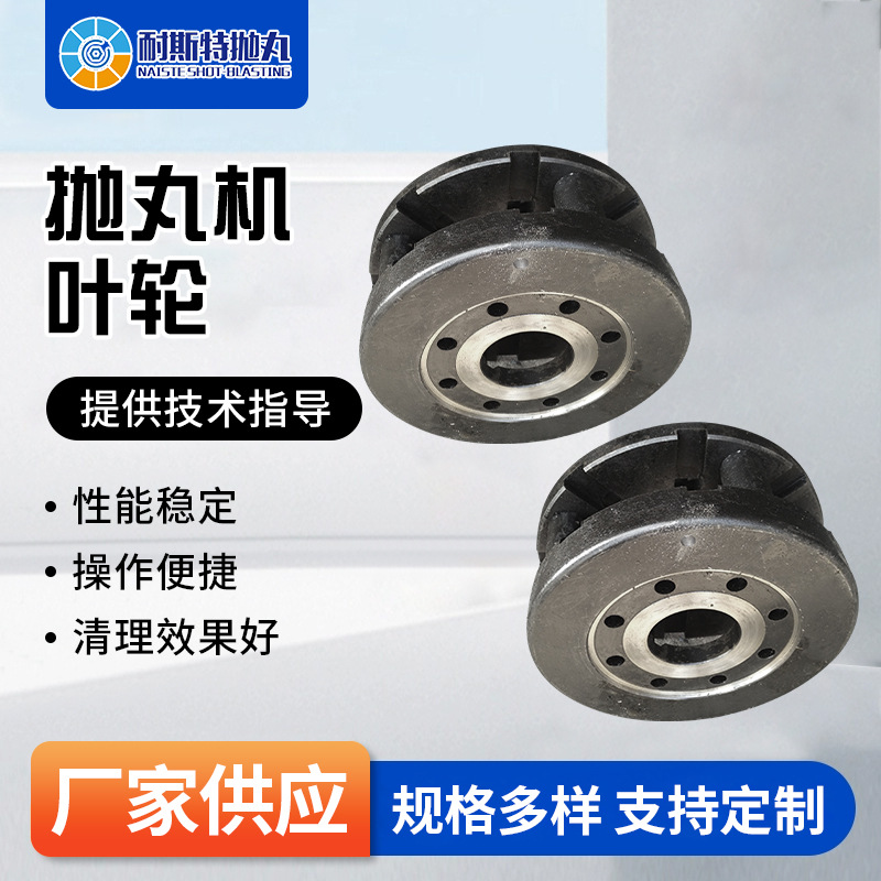抛丸机叶轮抛头抛丸器专用抛丸机总成配件抛丸机叶轮喷砂机叶轮片