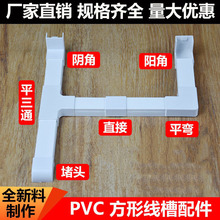 塑料PVC线槽配件方形阻燃明装线槽平弯阳角阴角三通堵头终端外角