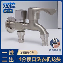 304不锈钢洗衣机水龙头一进二出两用双头双开双控双出一分二接头