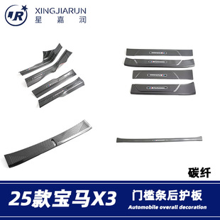 Suitable for 25 Bmw X3 Door Sill Strips, Inner and Outer Welcome Pedals, Tailgate Rear Guard Decorative Strips, Modification Accessories