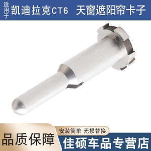Suitable for 16-22 Cadillac CT6 sunroof sunshade buckle roller blind collapse without recycling metal pin