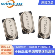 索斯特迷你M49SMD无源晶振6.7458M13.56M13.52127M24M26M晶体工厂