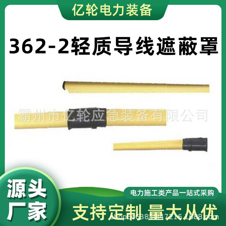 362-2轻质导线遮蔽罩隔离防护遮蔽管35*1500绝缘防护管