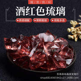 厂家供应仿水晶石彩石琉璃酒红色琉璃扩香石diy水晶玻璃装饰布景