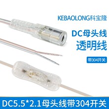 透明dc电源线母头DC5521带304船型开关控制灯条灯板适配器电源线