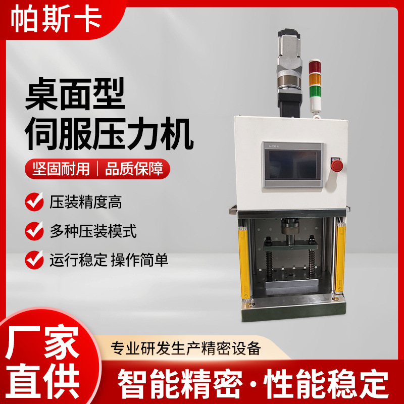 Desktop servo press machine 500kg precision press machine hydraulic press for bearing pressing, direct sales from manufacturer, non-standard customization Desktop servo press machine 500kg precision press machine hydraulic press for bearing pressing, direct sales from manufacturer, non-standard customization