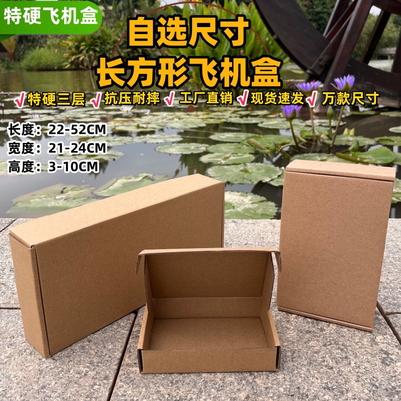 深圳现货自选尺寸特硬飞机盒长方形牛皮盒工厂直销产品包装快递盒
