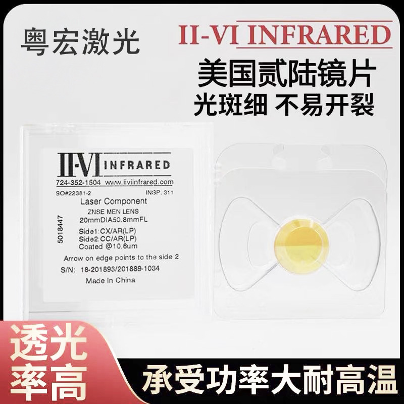 进口II-VI 硒化锌聚焦透镜激光镜片激光聚焦镜CO2激光切割机镜片