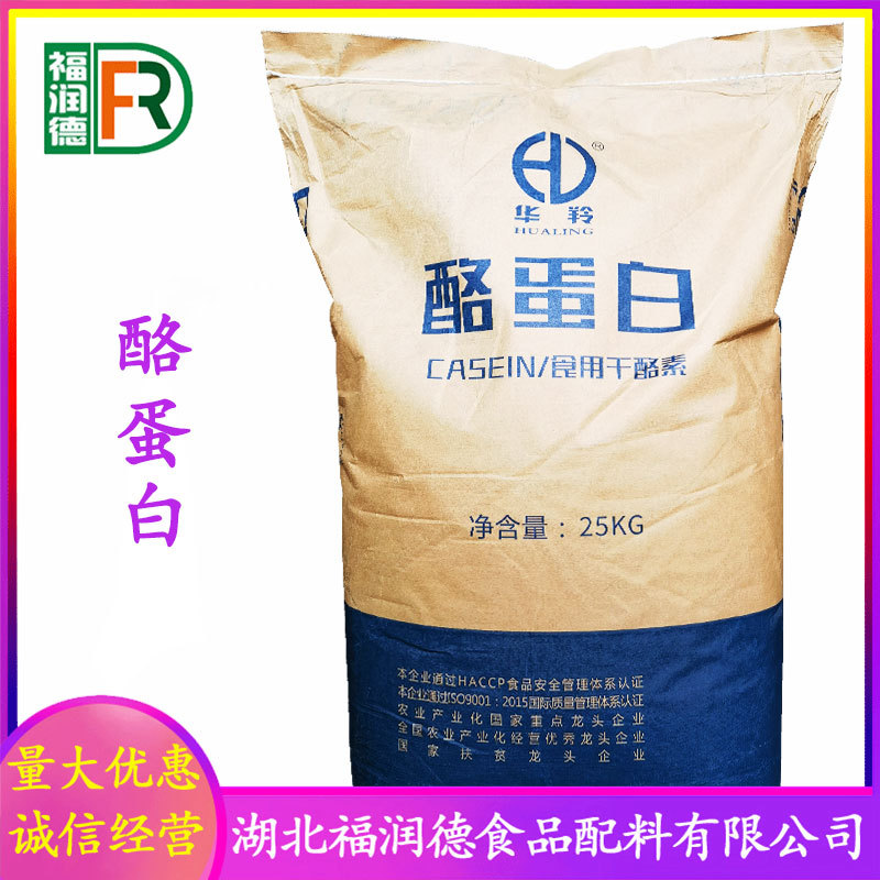 酪蛋白 批发供应食用干酪素 食品级增稠剂 量大从优 华羚 酪蛋白