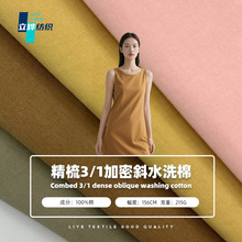 精梳3/1加密斜水洗棉面料 全面水洗棉布 215G春季女装连衣裙布料