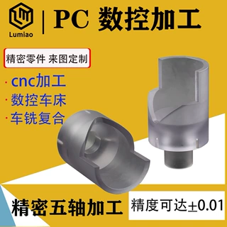 五轴联动PC CNC机加工车铣复合三四五轴定制加工精度可达1丝