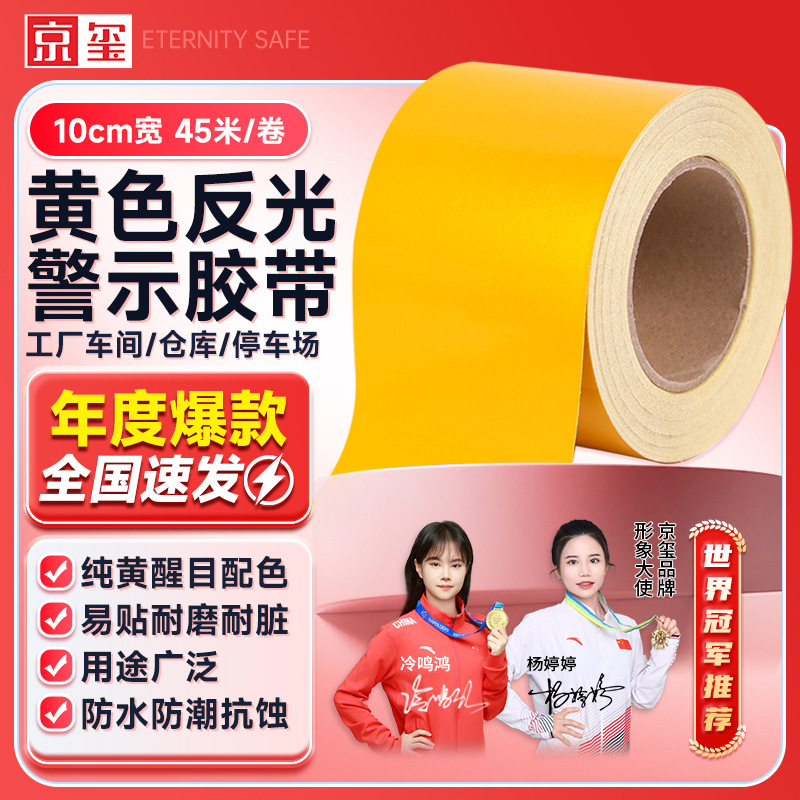 京玺 纯黄色反光条胶带警戒线警示定位贴墙贴地贴宽10厘米 长45米