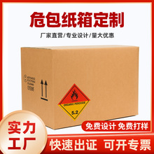 中山危包纸箱厂家定制UN箱危险品包装箱危包证纸箱UN纸箱