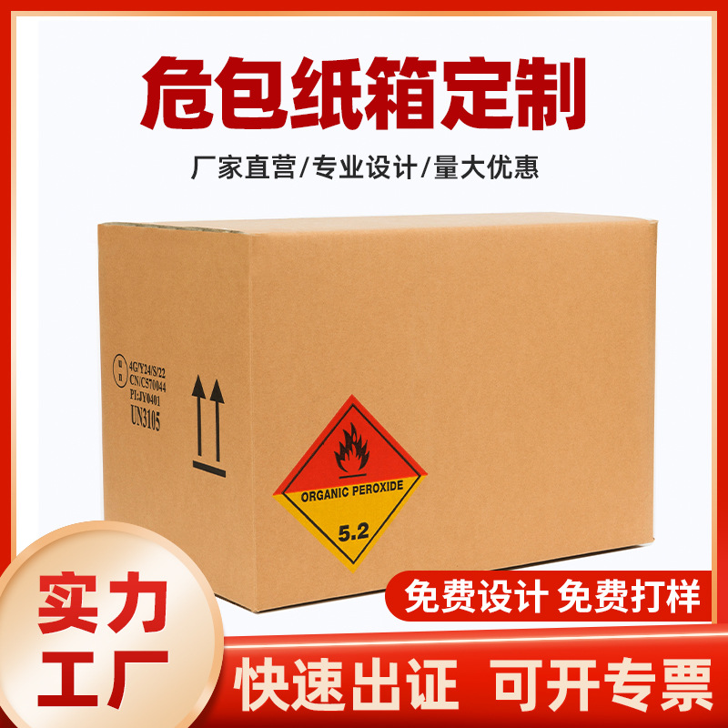 中山危包纸箱厂家定制UN箱危险品包装箱危包证纸箱UN纸箱