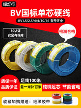 阳谷绿灯行bv电线1.5 2.5 4 6 10平方国标家装铜芯单股硬电源线
