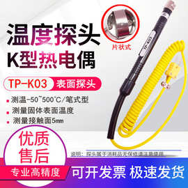 TP-K03笔式K型表面热电偶片状加厚耐用网状灵敏固体表面温度探头