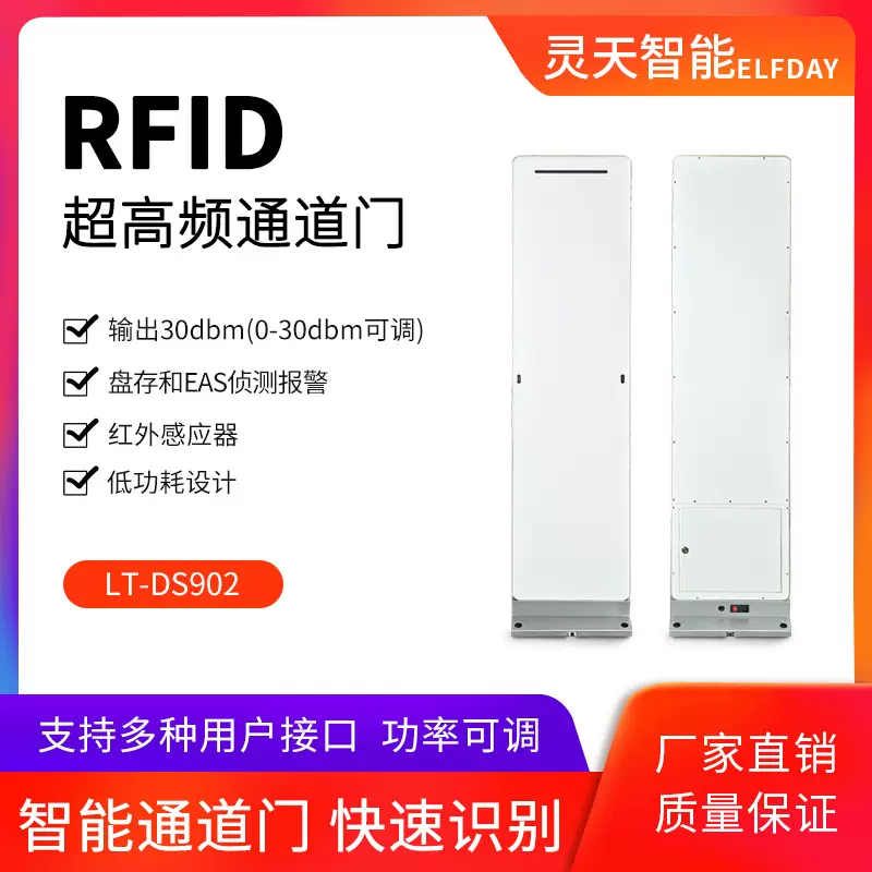 rfid通道门禁商超防盗报警智能门禁超高频6C无源射频识别读写器
