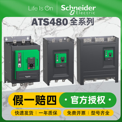 施耐德电气ats480软起动器4/900kW电机热保护208v/690v软启动器