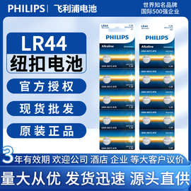 飞利浦纽扣电池LR44 10粒卡装车钥匙电池批发量大优惠石英表电子