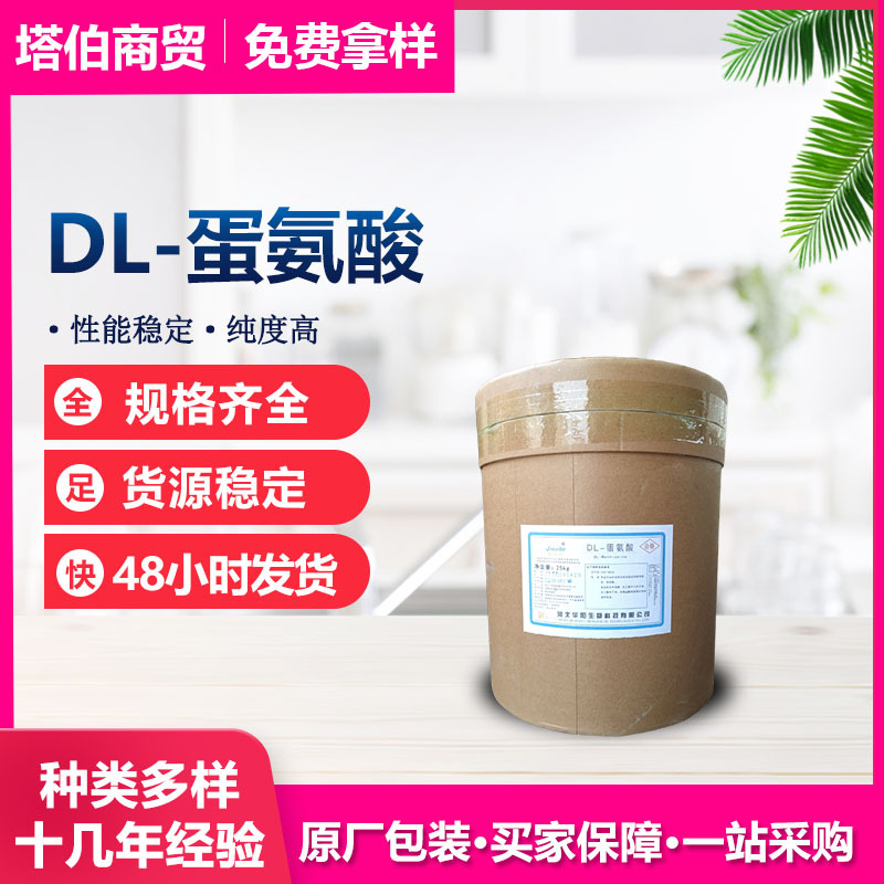 现货供应 DL-蛋氨酸 营养强化剂 支持拿样  DL-甲硫氨酸