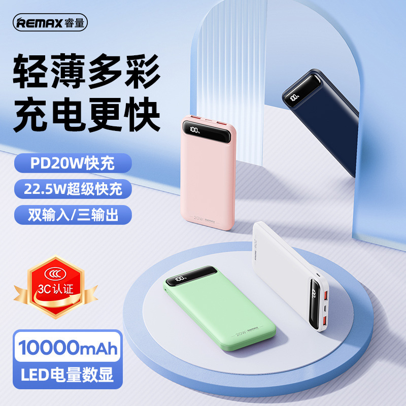 remax睿量博乐系列 移动电源22.5W快充10000毫安充电宝印logo批发