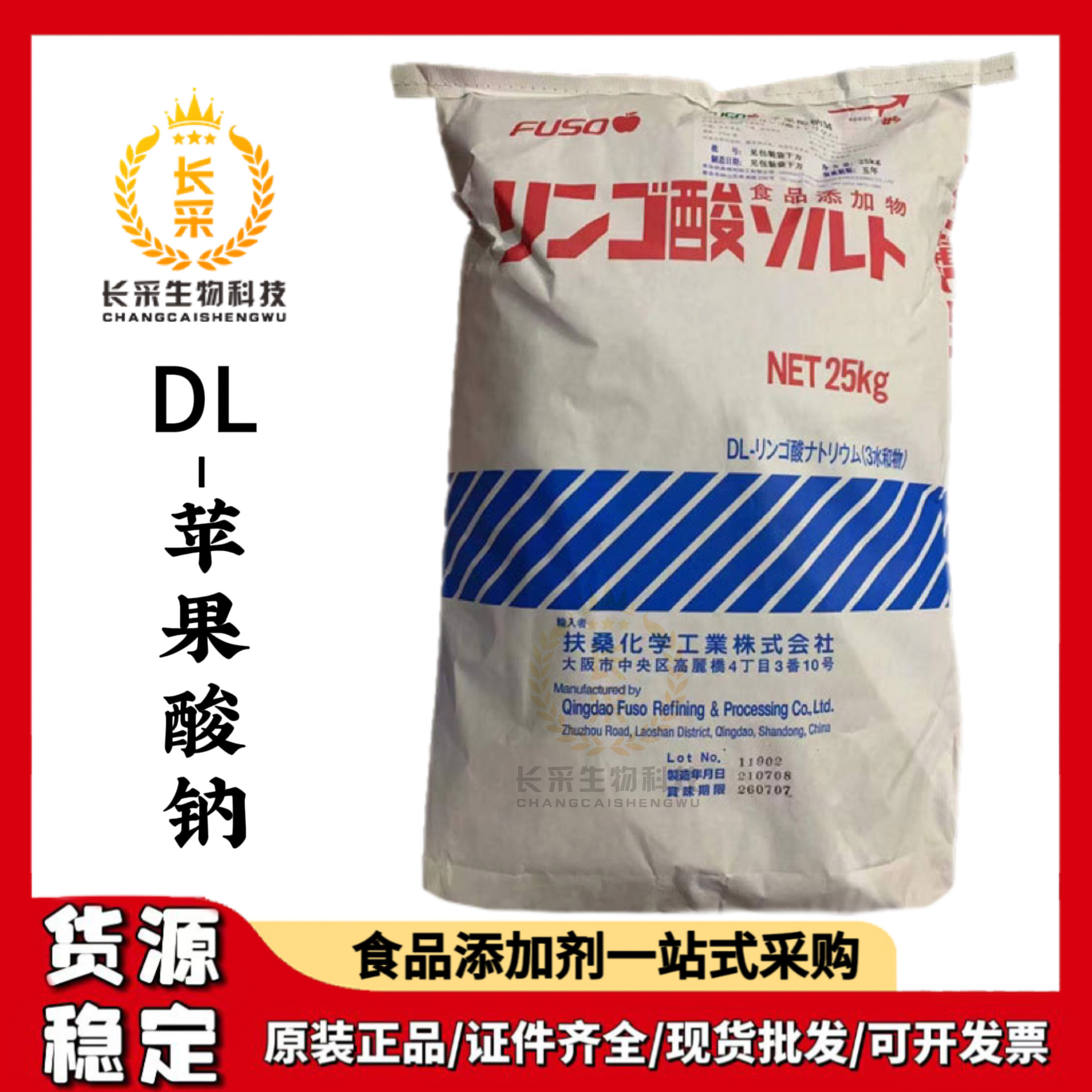 现货批发日本扶桑DL-苹果酸钠 羟基丁二酸二钠食品级电镀苹果酸钠